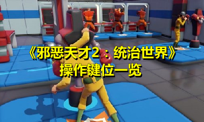 《邪恶天才2：统治世界》操作键位一览