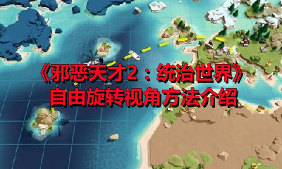 《邪恶天才2：统治世界》自由旋转视角方法介绍