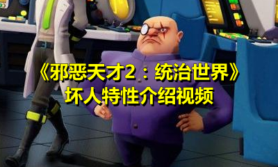 《邪恶天才2：统治世界》坏人特性介绍视频