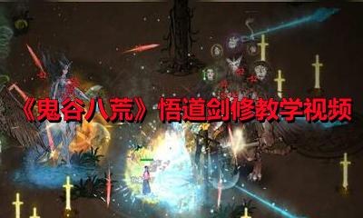 《鬼谷八荒》悟道剑修教学视频