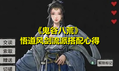 《鬼谷八荒》悟道风剑流派搭配心得