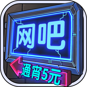 网咖模拟器虫虫助手