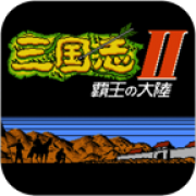 三国志2霸王的大陆修正2版PS版ios最新版