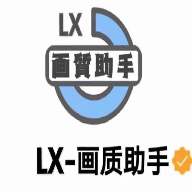 lx画质大师(120帧)ios最新版