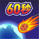 地球毁灭前60秒-地球毁灭前60秒官网正式版