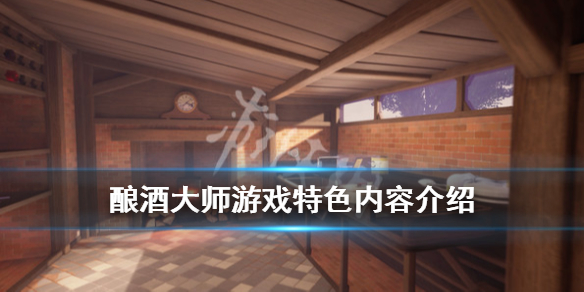 《酿酒大师》游戏好玩吗？Brewmaster游戏特色内容介绍