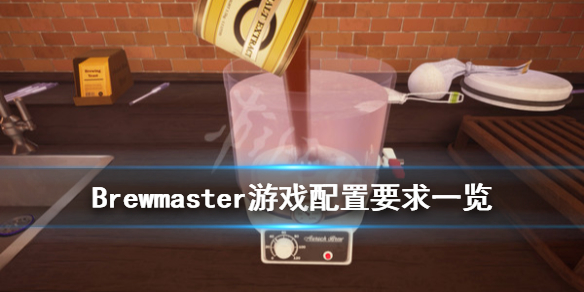 《酿酒大师》游戏配置要求是什么？Brewmaster游戏配置要求一览