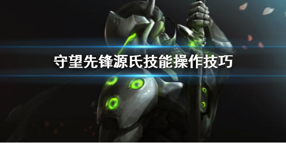 《守望先锋》源氏技能怎么用 源氏技能操作技巧
