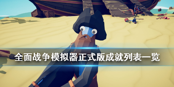 《全面战争模拟器》正式版成就有哪些？正式版成就列表一览