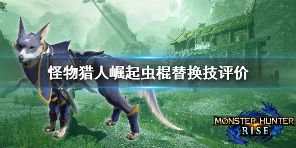 《怪物猎人崛起》虫棍替换技好用吗 虫棍替换技评价