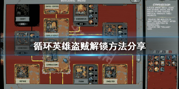 《循环英雄》怎么解锁盗贼？盗贼解锁方法分享