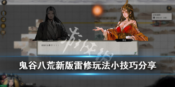 《鬼谷八荒》新版雷修玩法小技巧分享 新版雷修怎么样？
