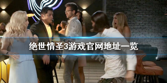 《绝世情圣3》官网地址是什么？游戏官网地址一览