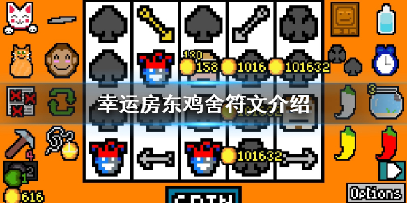 《幸运房东》鸡舍怎么样 鸡舍符文介绍