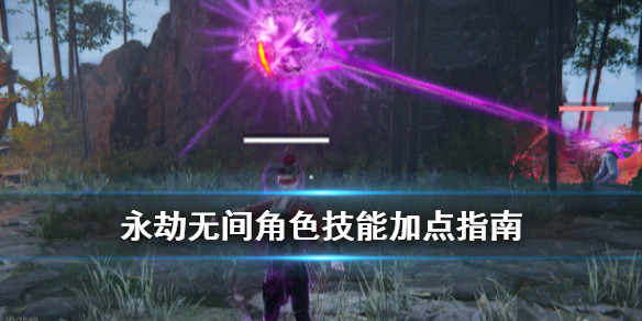 《永劫无间》角色技能加点指南 宁红夜怎么加点？
