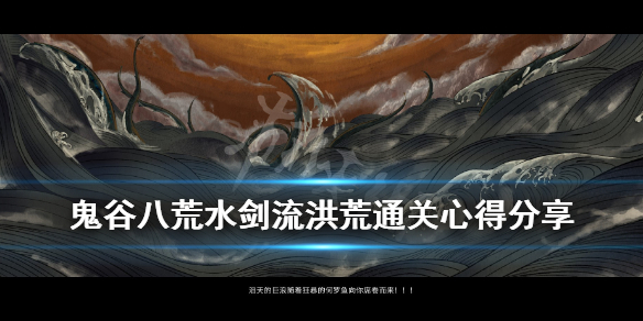 《鬼谷八荒》水剑流洪荒通关心得分享 洪荒水剑流怎么玩？