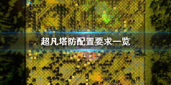 《超凡塔防》配置要求怎么样 配置要求一览