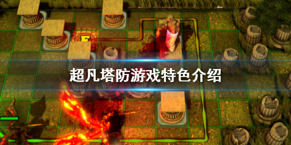 《超凡塔防》好玩吗 游戏特色介绍