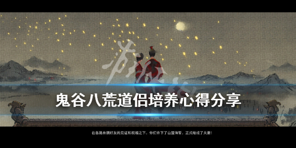《鬼谷八荒》道侣怎么培养？道侣培养心得分享
