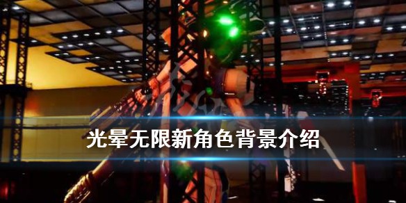 《光晕无限》新角色有哪些？新角色背景介绍