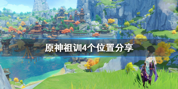《原神》祖训在哪 祖训4个位置分享