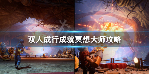 《双人成行》冥想大师成就怎么完成？成就冥想大师攻略