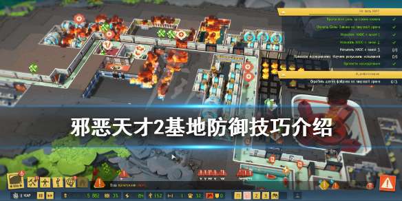 《邪恶天才2世界统治》基地怎么防御入侵？基地防御技巧介绍