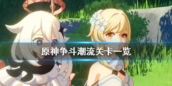 《原神》争斗潮流关卡有哪些 争斗潮流关卡一览