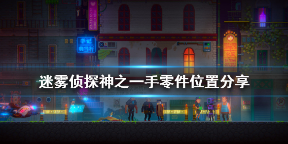 《迷雾侦探》神之一手零件在哪 神之一手零件位置分享