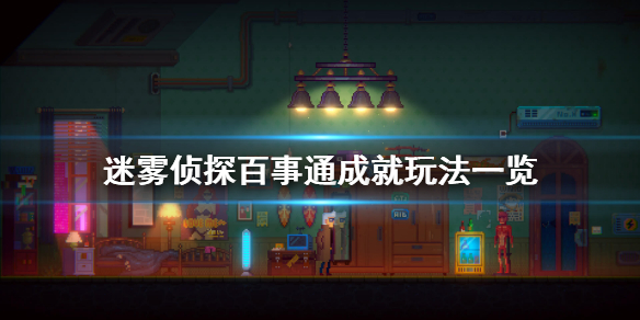 《迷雾侦探》百事通成就怎么玩 百事通成就玩法一览