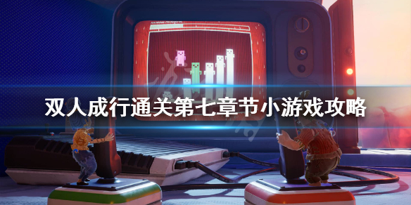 《双人成行》关卡田径选手怎么过？通关第七章节小游戏攻略