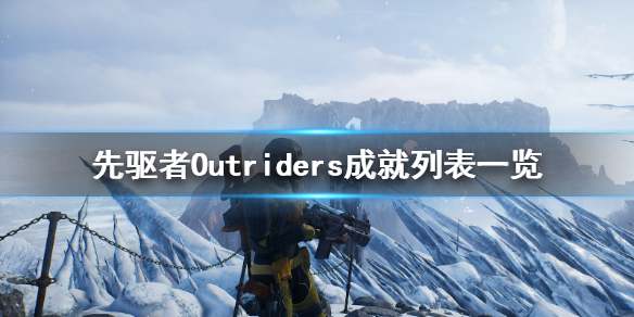 《先驱者》Outriders成就列表一览 成就有哪些？