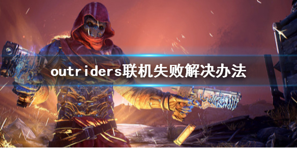 《先驱者》联机失败怎么办 联机失败解决办法