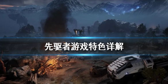 《先驱者》值得买吗 游戏特色详解