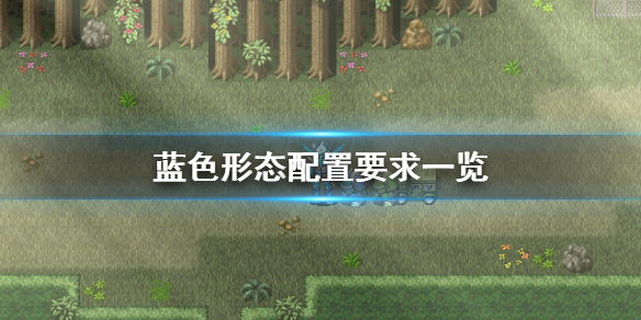 《蓝色形态》配置要求高吗 游戏配置要求一览