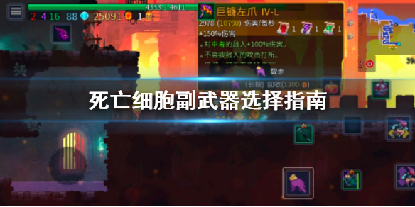 《死亡细胞》副武器怎么选 副武器选择指南