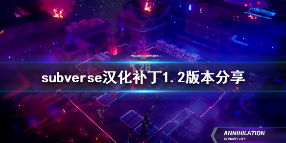 《subverse》汉化补丁1.2怎么用 汉化补丁1.2版本分享
