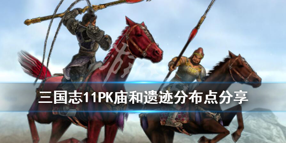 《三国志11威力加强版》庙和遗迹分布点分享 庙和遗迹在哪找？