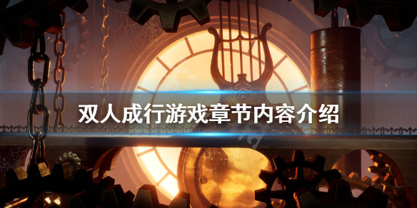 《双人成行》有多少关？游戏章节内容介绍