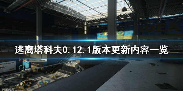 《逃离塔科夫》0.12.1版本更新什么 0.12.1版本更新内容一览