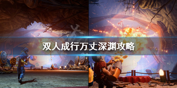 《双人成行》万丈深渊小游戏在哪里？万丈深渊攻略