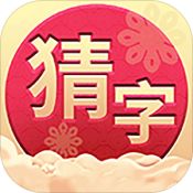 猜字达人安卓版