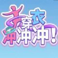 穿衣冲冲冲最新版