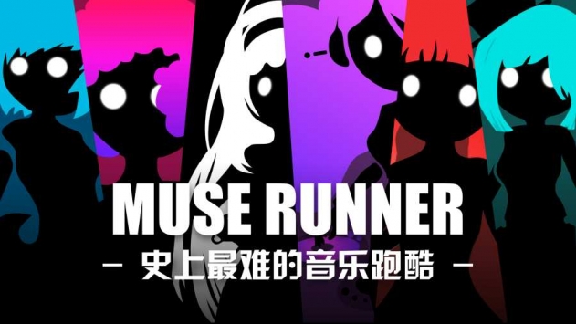 缪斯余音1.9.9中文版