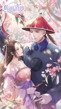 蓝颜清梦ios最新版