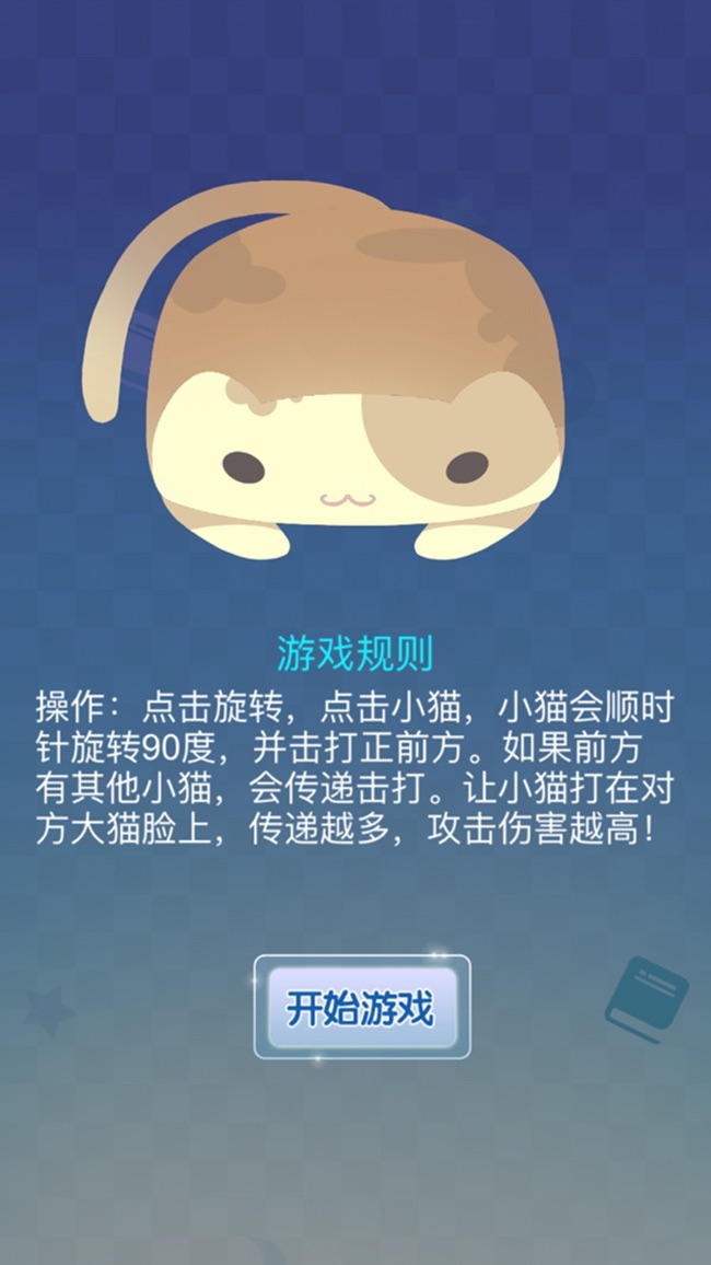 开心斗猫猫