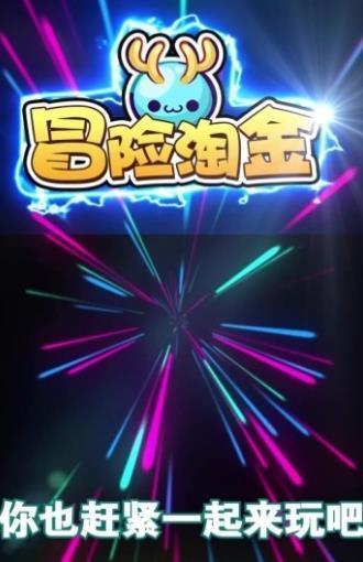 冒险淘金领-冒险淘金领免费版