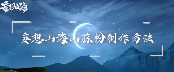 《妄想山海》山蒜粉怎么做