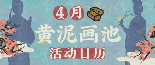 《江南百景图》4月黄泥画池活动大全
