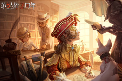 《第五人格》2021周年庆礼包